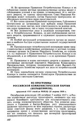 Из Программы Российской Коммунистической партии (большевиков), принятой VIII съездом РКП(б) 22 марта 1919 г. 