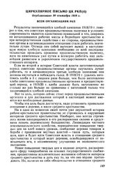 Циркулярное письмо ЦК РКП(б). Опубликовано 30 сентября 1919 г. Всем организациям РКП