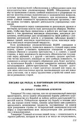 Письмо ЦК РКП(б) к партийным организациям, ноябрь 1919 г. На борьбу с топливным кризисом