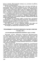 Резолюция VII Всероссийского съезда Советов, 9 декабря 1919 г. Об организации продовольственного дела в РСФСР