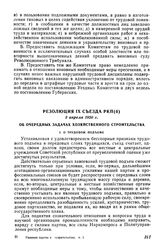 Резолюция IX съезда РКП(б), 3 апреля 1920 г. Об очередных задачах хозяйственного строительства