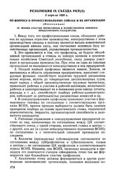 Резолюция IX съезда РКП(б), 3 апреля 1920 г. По вопросу о профессиональных союзах и их организации (Извлечение)