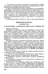 Циркуляр ЦК РКП(б), 4 октября 1920 г. К предстоящим трудомобилизациям. Всем губкомам РКП