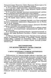 Постановление VIII Всероссийского съезда Советов, 28 декабря 1920 г. О мерах укрепления и развития крестьянского и сельского хозяйства 