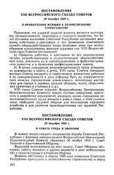 Постановление VIII Всероссийского съезда Советов, 28 декабря 1920 г. О привлечении женщин к хозяйственному строительству