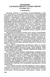 Резолюция VIII Всероссийского съезда Советов, 29 декабря 1920 г. О транспорте