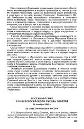 Постановление VIII Всероссийского съезда Советов, 29 декабря 1920 г. Об электрификации России