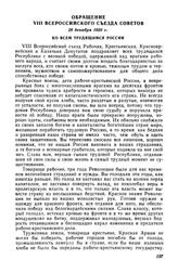 Обращение VIII Всероссийского съезда Советов, 29 декабря 1920 г. Ко всем трудящимся России