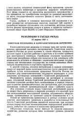 Резолюция X съезда РКП(б), 15 марта 1921 г. Советская республика в капиталистическом окружении