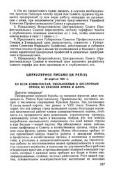 Циркулярное письмо ЦК РКП(б), 25 апреля 1921 г. Ко всем коммунистам, увольняемым в бессрочный отпуск из Красной Армии и Флота