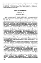 Письмо ЦК РКП(б), 9 мая 1921 г. О кооперации. Всем организациям РКП