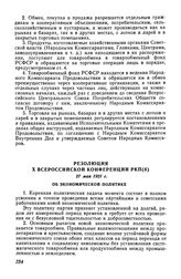 Резолюция X Всероссийской конференции РКП(б), 27 мая 1921 г. Об экономической политике