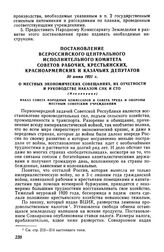 Постановление Всероссийского Центрального Исполнительного Комитета Советов Рабочих, Крестьянских, Красноармейских и Казачьих депутатов, 30 июня 1921 г. О местных экономических совещаниях, их отчетности и руководстве Наказом СНК и СТО (Извлечение)