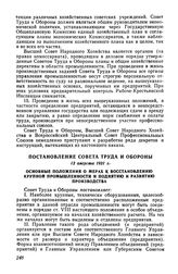 Постановление Совета Труда и Обороны, 12 августа 1921 г. Основные положения о мерах к восстановлению крупной промышленности и поднятию и развитию производства