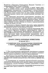 Декрет Совета Народных Комиссаров, 16 августа 1921 г. О расширении прав государственных предприятий в области финансирования и распоряжения материальными ресурсами