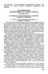 Постановление IX Всероссийского съезда Советов, 26 декабря 1921 г. По вопросу о восстановлении и развитии сельского хозяйства