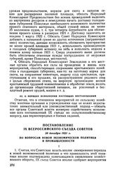 Постановление IX Всероссийского съезда Советов, 28 декабря 1921 г. По вопросам новой экономической политики и промышленности