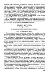 Письмо ЦК РКП(б), 18 марта 1922 г. О сельскохозяйственной кооперации. Всем организациям РКП(б)