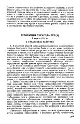 Резолюция XI съезда РКП(б), 2 апреля 1922 г. О финансовой политике