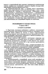 Резолюция XI съезда РКП(б), 2 апреля 1922 г. О работе в деревне