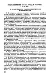 Постановление Совета Труда и Обороны, 5 июля 1922 г. О плане усиления сельскохозяйственного машиностроения