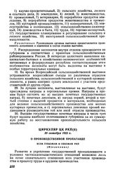 Циркуляр ЦК РКП(б), 30 Октября 1922 г. О производственной пропаганде. Всем губкомам и обкомам РКП (Извлечение)