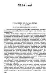 Резолюция XII съезда РКП(б), 19 апреля 1923 г. По отчету Центрального Комитета