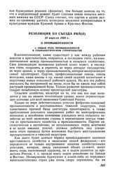 Резолюция XII съезда РКП(б), 25 апреля 1923 г. О промышленности