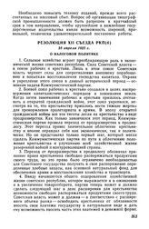 Резолюция XII съезда РКП(б), 25 апреля 1923 г. О налоговой политике