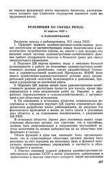 Резолюция XII съезда РКП(б), 25 апреля 1923 г. О районировании