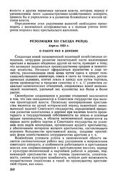 Резолюция XII съезда РКП(б), апрель 1923 г. О работе РКП в деревне