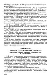 Положение о Совете Труда и Обороны Союза ССР. Утверждено Советом Народных Комиссаров СССР 21 августа 1923 г. 