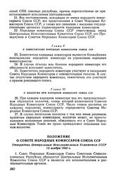 Положение о Совете Народных Комиссаров Союза ССР. Утверждено Центральным Исполнительным Комитетом СССР 12 ноября 1923 г. 