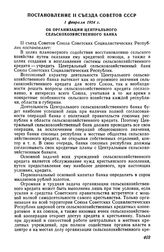 Постановление II съезда Советов СССР, 1 февраля 1924 г. Об организации Центрального сельскохозяйственного банка