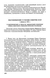 Постановление II съезда Советов СССР, 2 февраля 1924 г. О мероприятиях в области финансовой политики Союза Советских Социалистических Республик