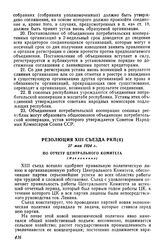 Резолюция XIII съезда РКП(б), 27 мая 1924 г. По отчету Центрального Комитета (Извлечение)