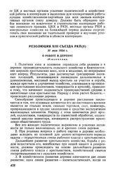 Резолюция XIII съезда РКП(б), 31 мая 1924 г. О работе в деревне (Извлечение)