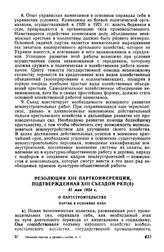 Резолюция XIII партконференции, подтвержденная XIII съездом РКП(б), 31 мая 1924 г. О партстроительстве. Партия в условиях нэпа