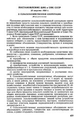 Постановление ЦИК и СНК СССР, 22 августа 1924 г. О сельскохозяйственной кооперации (Извлечение)