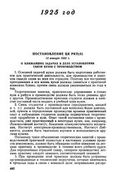 Постановление ЦК РКП(б), 12 января 1925 г. О ближайших задачах в деле установления связи вузов с производством