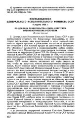 Постановление Центрального Исполнительного Комитета СССР, 4 марта 1925 г. По докладу правительства Союза Советских Социалистических Республик (Извлечение)