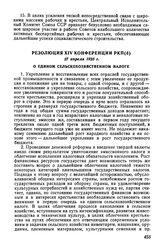 Резолюция XIV конференции РКП(б), 27 апреля 1925 г. О едином сельскохозяйственном налоге