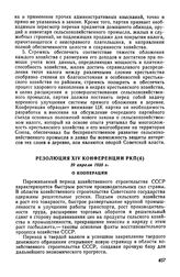 Резолюция XIV конференции РКП(б), 29 апреля 1925 г. О кооперации