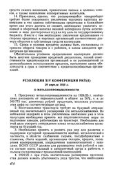 Резолюция XIV конференции РКП(б), 29 апреля 1925 г. О металлопромышленности