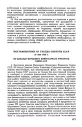 Постановление III съезда Советов СССР, 20 мая 1925 г. По докладу Народного Комиссариата Финансов Союза ССР