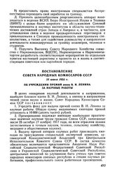 Постановление Совета Народных Комиссаров СССР, 23 июня 1925 г. Об учреждении премий имени В.И. Ленина за научные работы