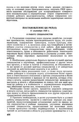 Постановление ЦК РКП(б), 11 сентября 1925 г. О работе специалистов