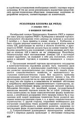 Резолюция Пленума ЦК РКП(б), 5 октября 1925 г. О внешней торговле