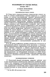 Резолюция XIV съезда ВКП(б), декабрь 1925 г. О работе профсоюзов (Извлечение)