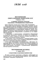 Постановление Совета Народных Комиссаров СССР, 16 февраля 1926 г. О порядке передачи колхозам подсобных и промышленных предприятий